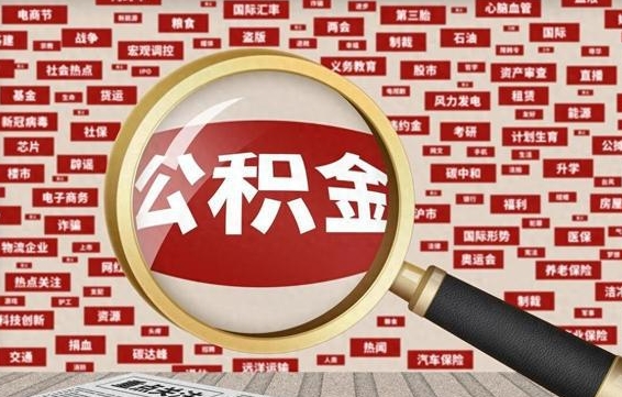 福建离职状态提取公积金流程（离职怎么提取公积金?）